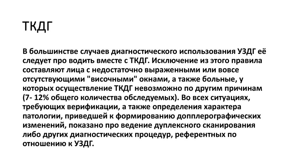 Транскраниальные артерии. Лекция ТКДГ. ТКДГ мониторинг используется для диагностики.