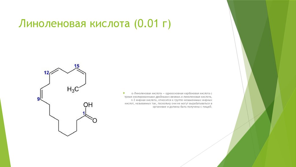 Линоленовая кислота свойства. Линоленовая кислота развернутая формула. Альфа линоленовая кислота строение. Линоленовая кислота структурная формула. Гамма-линоленовая кислота формула.