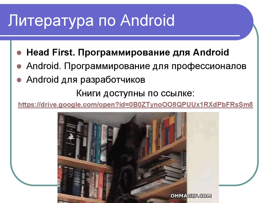 Литература по Android