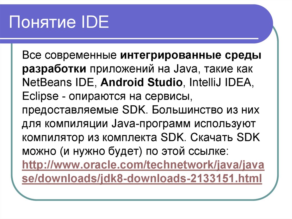 Понятие IDE