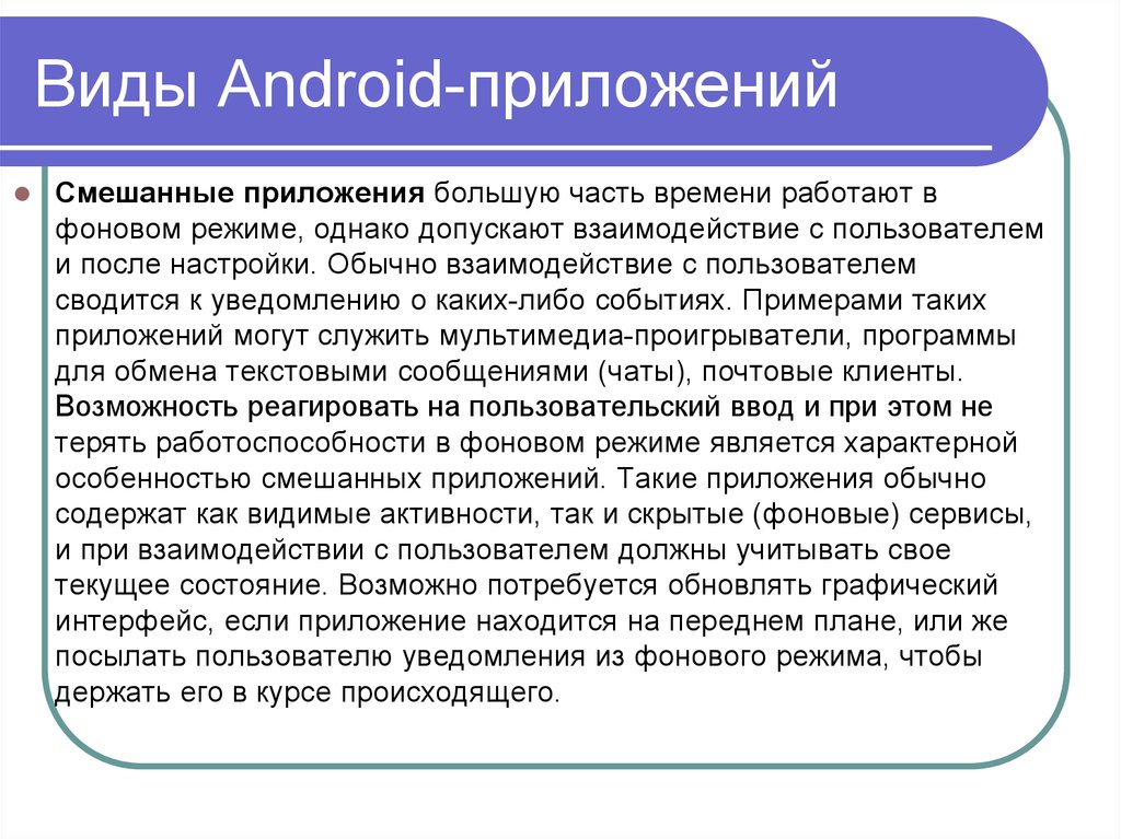 Виды Android-приложений