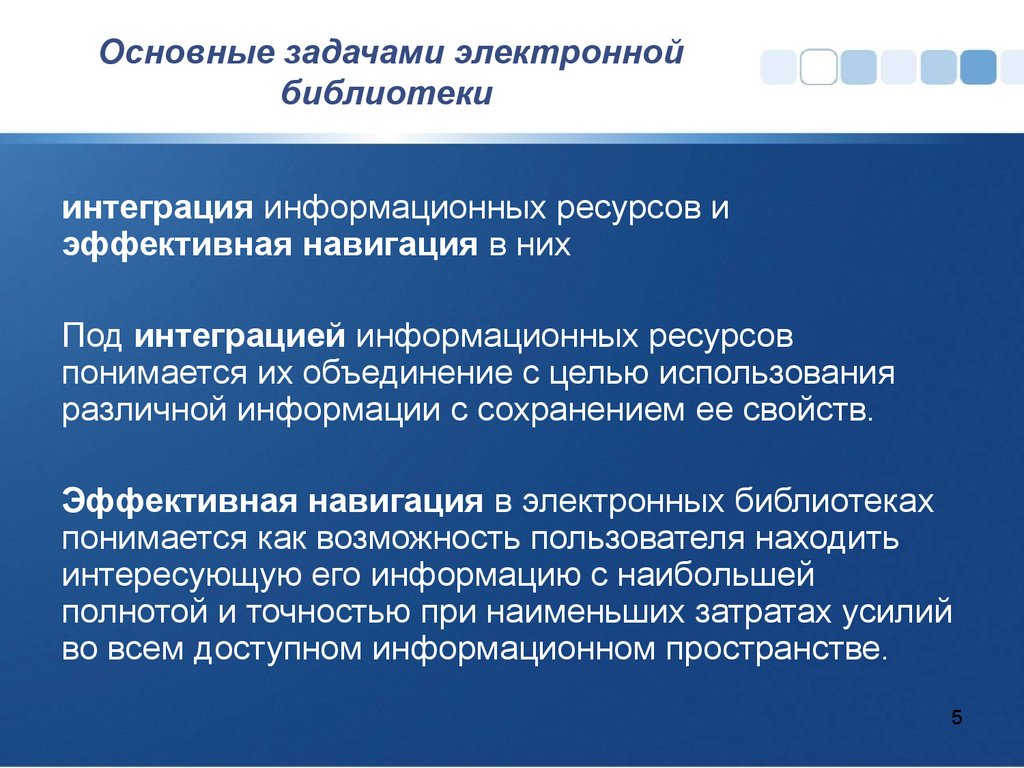 Задача электронных. Цель и задача электронной библиотеки. Что понимается под информационным ресурсом. Уровни интеграции информационных ресурсов. Основные задачи интеграции ИС.