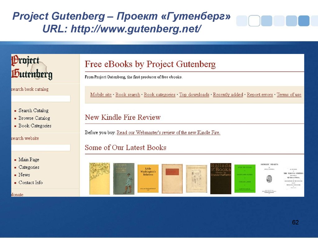 Project gutenberg. Проект gutenberg. Фото сайта "проект Гутенберг".