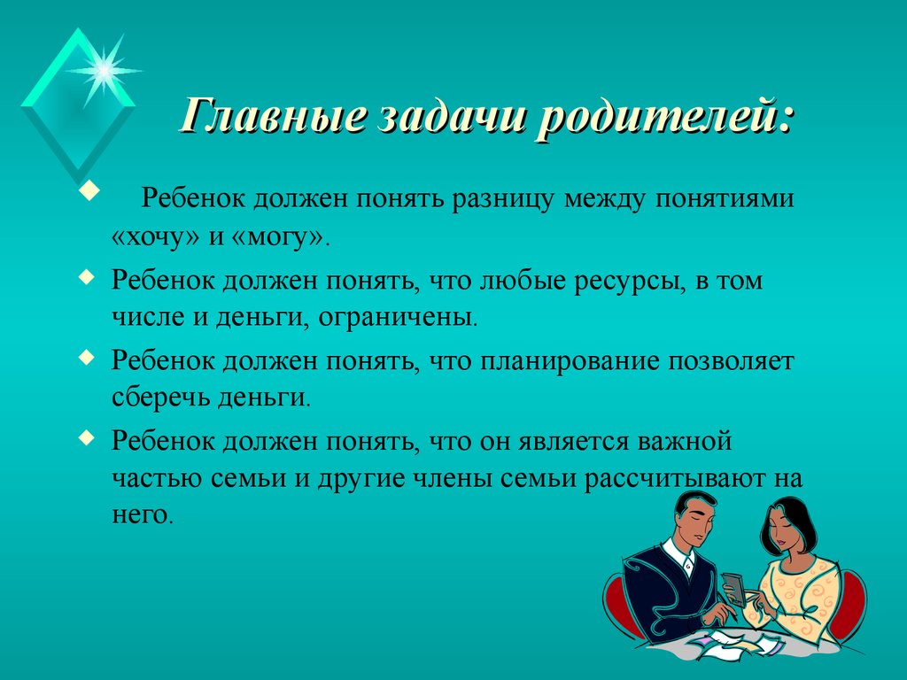 Задачи отца. Основная задача родителей. Различия между детьми и родителями. Главные задачи родителей по отношению к ребенку. Понятие должны и обязаны.