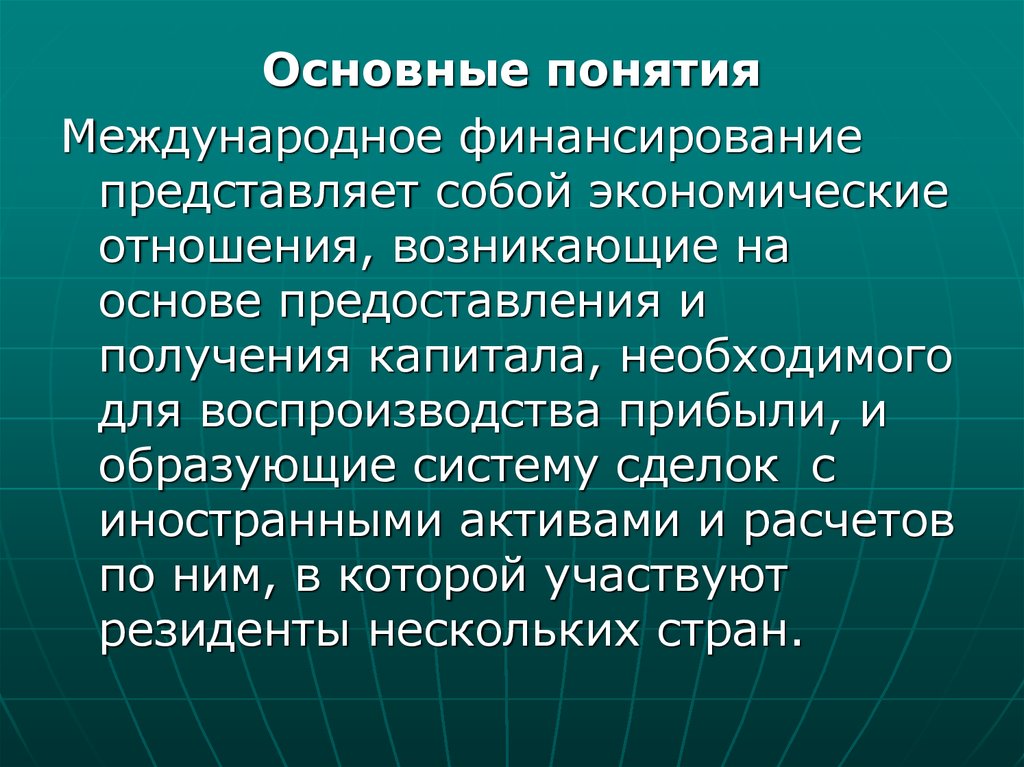 Понятие международной деятельности. Основные понятия международного рынка. Концепции международного капитала.