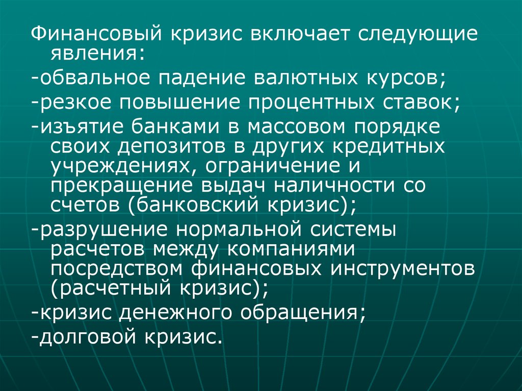 Массовый порядок. Финансовый кризис. Причины финансового кризиса. Финансовый кризис определение. Причины появления финансового кризиса.