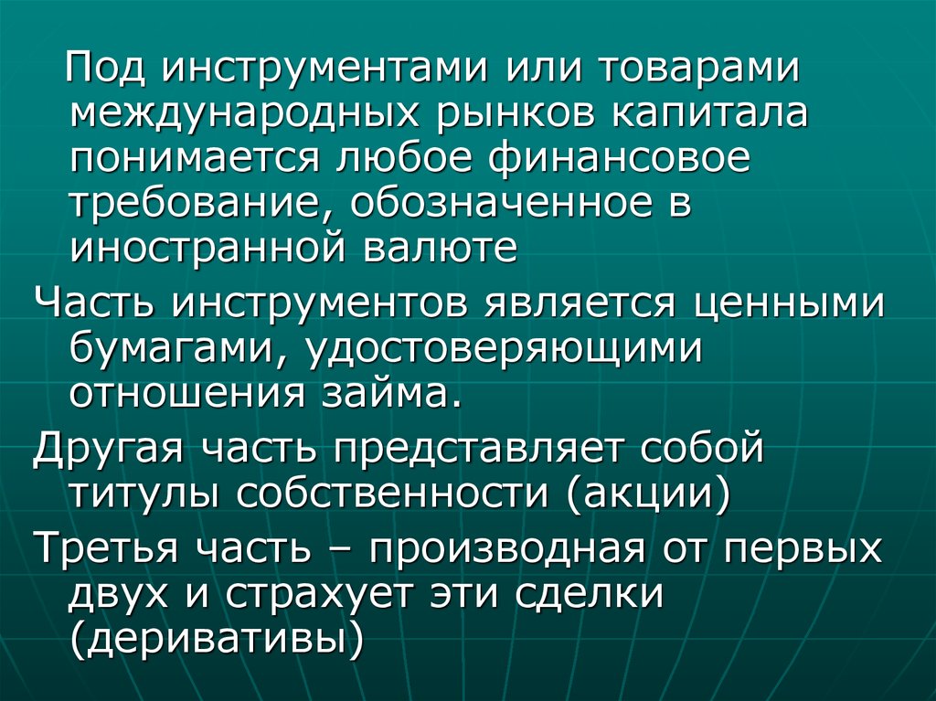 Рынок капиталов представляет собой