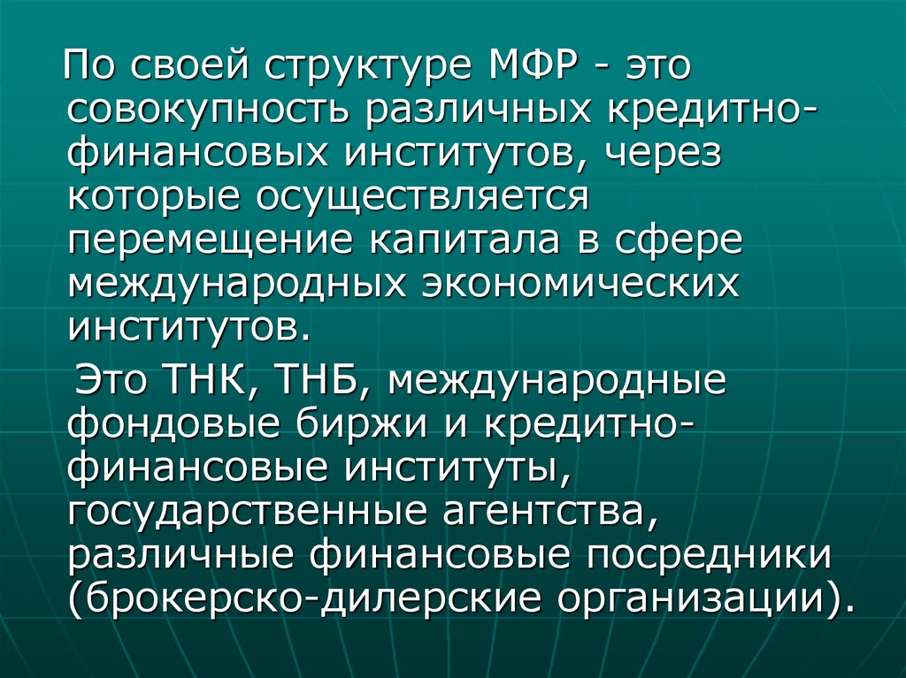 Мировой финансовый рынок это. Международные финансовые институты. Структура ТНБ. Роль МФР В экономике. Роль выполняет МФР В современной мировой экономике.