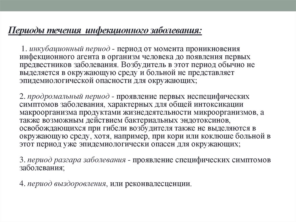 Развернутая картина течения инфекционного заболевания характерна для периода