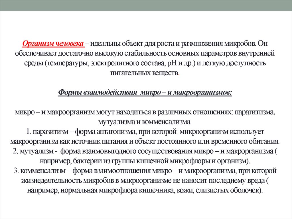 Формы взаимодействия микро и макроорганизма. Формы взаимодействия микроорганизмов. Формы взаимодействия микроорганизмов и макроорганизма. Характер взаимодействия микро и макроорганизма.