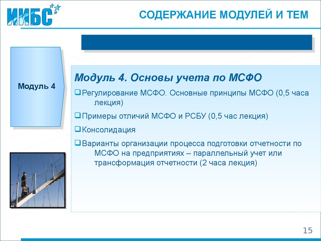 Содержание модулей. Основные принципы МСФО. Регулирование МСФО. Модуль «МСФО». Буро содержащий модуль.