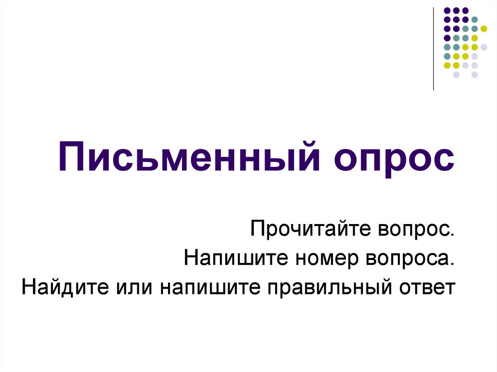 Письменный опрос. Тестирование и письменный опрос. Опрос для презентации. Письменный опрос пример.