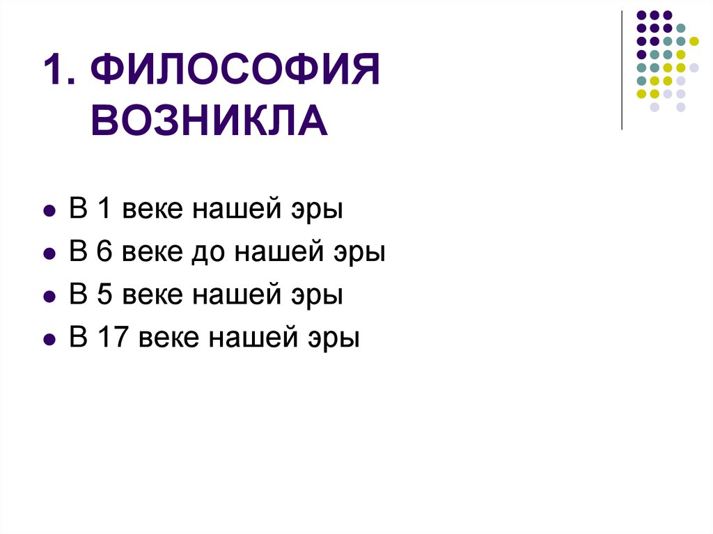 1. ФИЛОСОФИЯ ВОЗНИКЛА