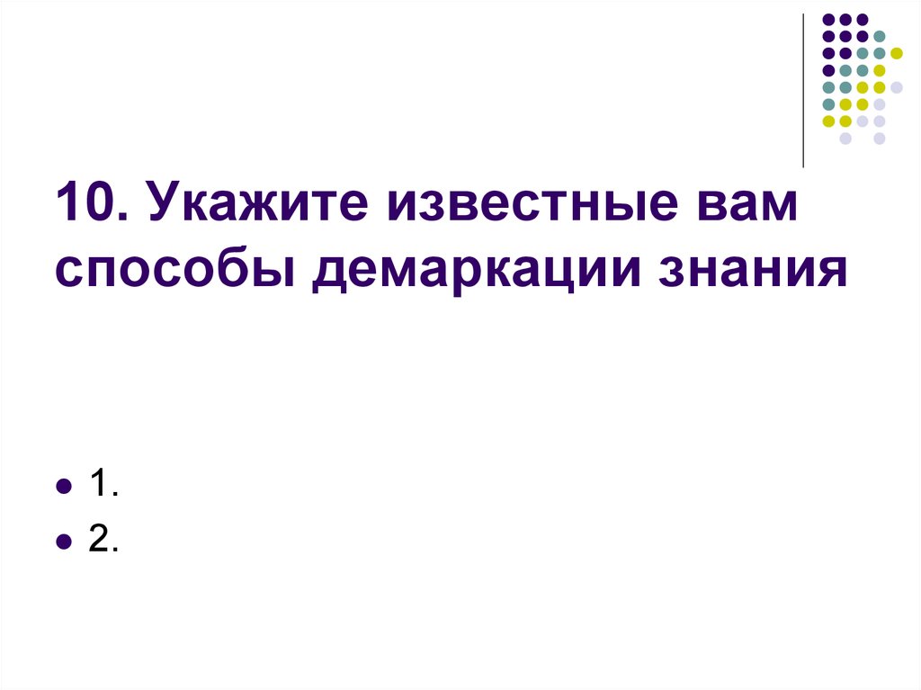 Известно что укажите p. Способы демаркации.