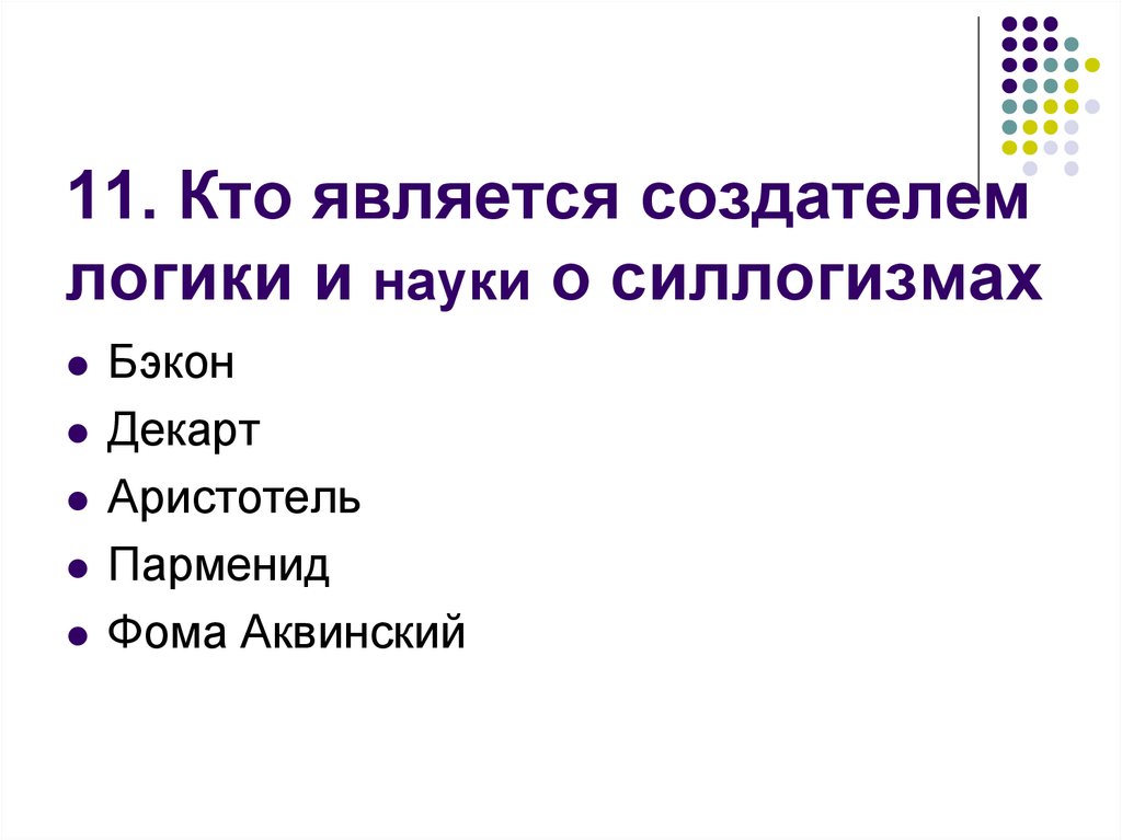 11. Кто является создателем логики и науки о силлогизмах