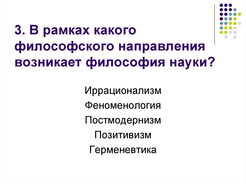 В рамках какого проекта. В рамках какого философского направления возникает философия науки?. Философия науки как направление философского знания появилась. Феноменология, герменевтика, постмодернизм. Философия науки как направление возникает в каком веке.