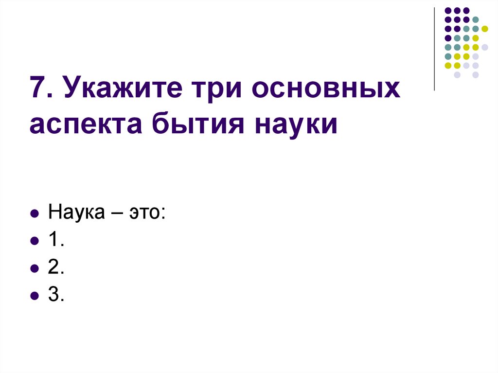 Укажите три. Аспекты бытия науки. Три аспекта бытия. Основные аспекты бытия науки. Три аспекта бытия науки.