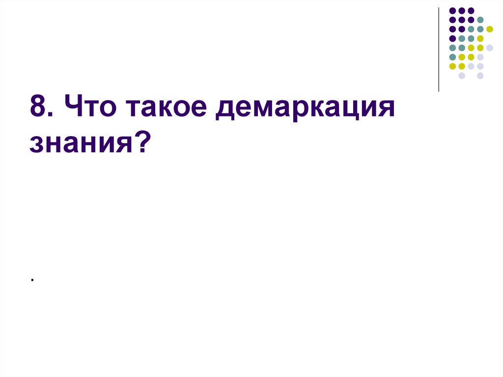 8. Что такое демаркация знания?