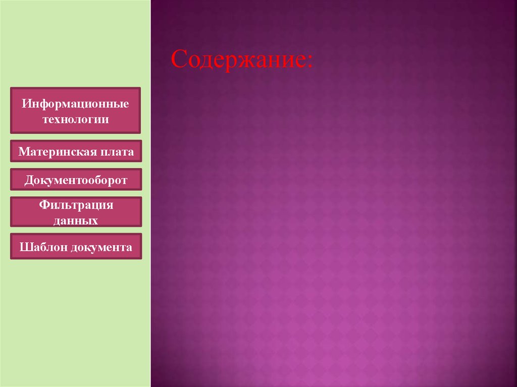 Содержание информационных технологий. Информационные технологии содержание. Содержание ИТ технология.