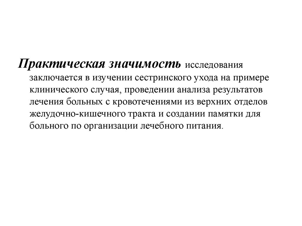 Практическая значимость исследования. Практическая значимость исследования заключается. Практическая значимость результатов исследования. Практическое значение исследования.