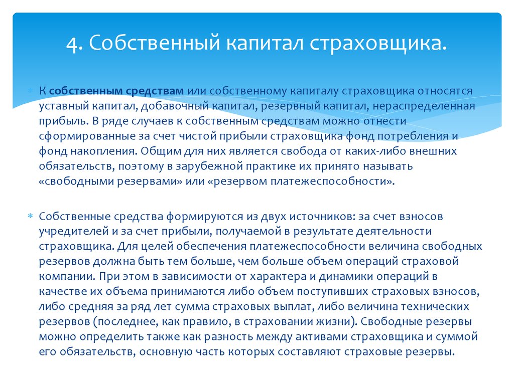 Страховые резервы страховщика. Собственный капитал в страховании. Состав собственных средств страховой компании. Состав собственного капитала страховой организации. Величина размера собственных средств страховщика.