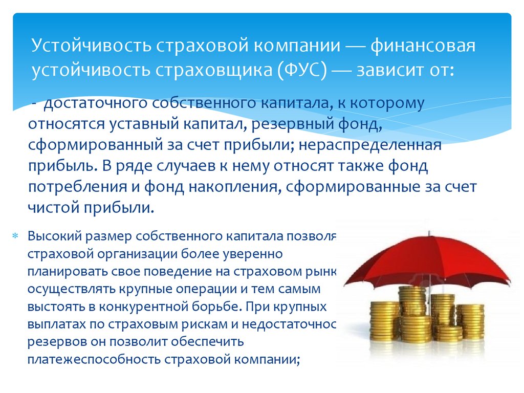 Зависит от организации. Платежеспособность и финансовая устойчивость. Платежеспособность и финансовая устойчивость страховщика. Финансовая устойчивость организации. Финансовая устойчивость страховой компании.