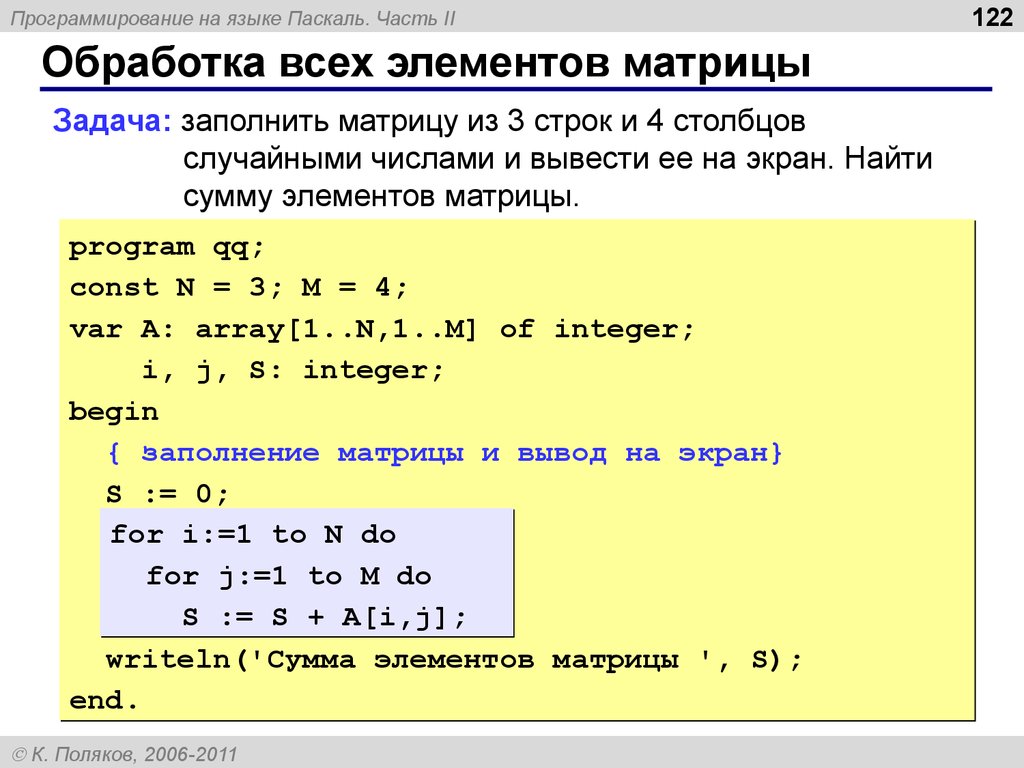 Вывести на экран случайное число. Элементы массива в Паскале. Элементы программы Паскаль. Матрица массивы Pascal. Строковый массив Паскаль.