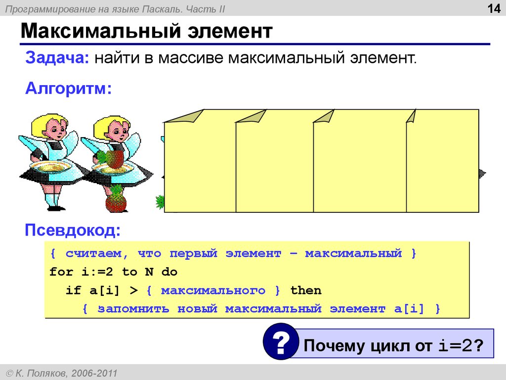 Почему максимальный. Элементы задачи. Максимальные элементы на детей. Циклы Поляков презентации. Задача №72. Максимум в массиве.