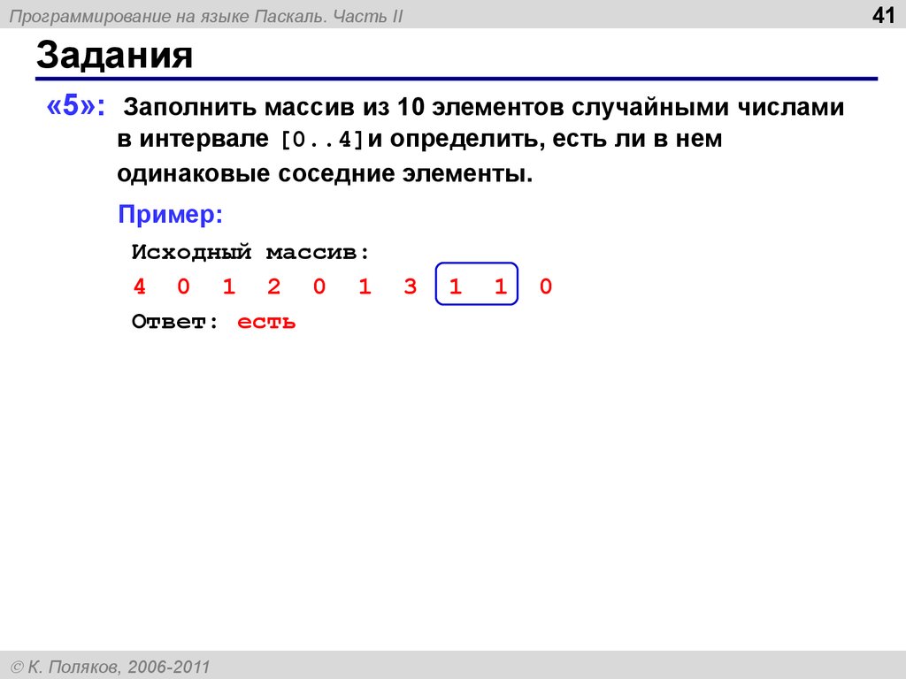 Место элемента в массиве определяет. Рандомное заполнение массива Паскаль. Массив в алгоритмическом языке. Массивы в языке Паскаль. Что такое массив в программировании.