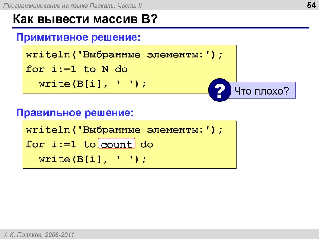 Выходные массивы. Массивы на языке Паскаль. Вывод массива Паскаль. Массив в языке Pascal. Как вывести массив в Паскале.