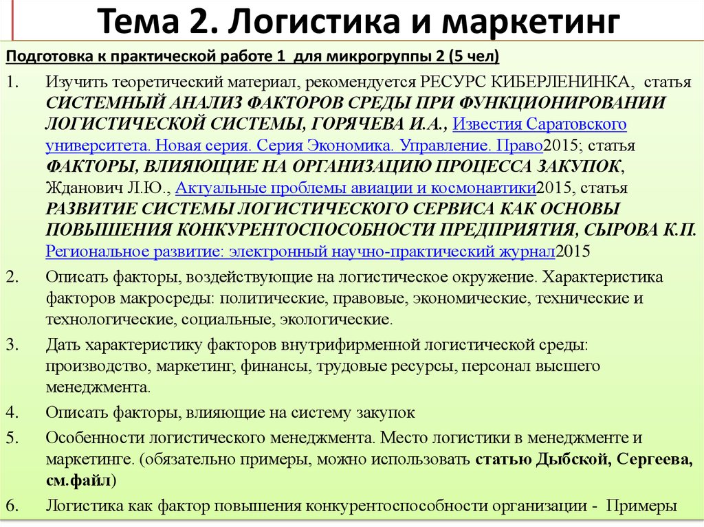 Системная статья. Логистическое управление маркетинг. Экономика менеджмент маркетинг логистика. Взаимосвязь логистики и маркетинга. Сравнительная характеристика логистики и маркетинга.