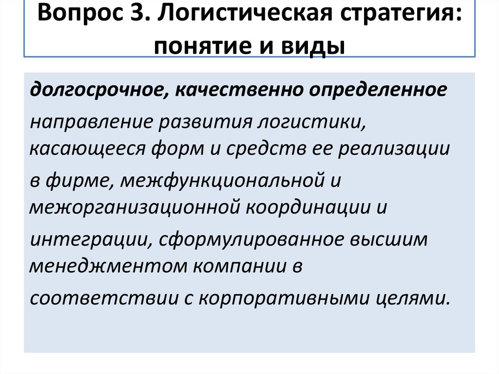 Основные вопросы логистики. Стратегия логистики. Виды логистических стратегий. Основные направления логистических стратегий. Виды стратегий в логистике.