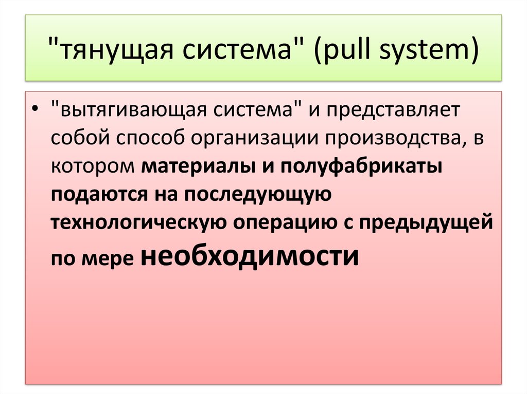 "тянущая система" (pull system)