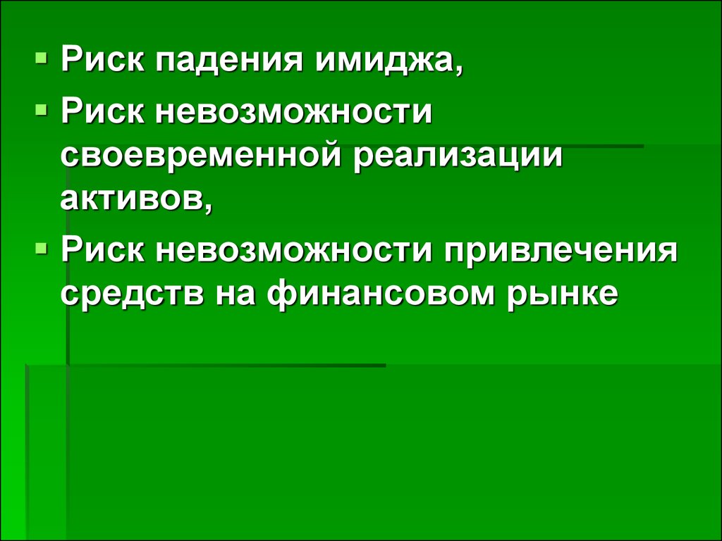 Риск падения. Риски падения. Кризис ликвидности. Палата риск падения. Определить риск падения.