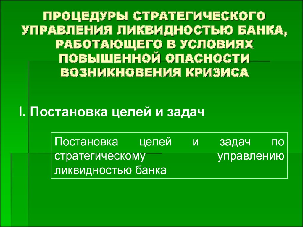 Управление ликвидностью в банке. Стратегии управления ликвидностью. Теории управления ликвидностью. Презентация управления ликвидностью банка.