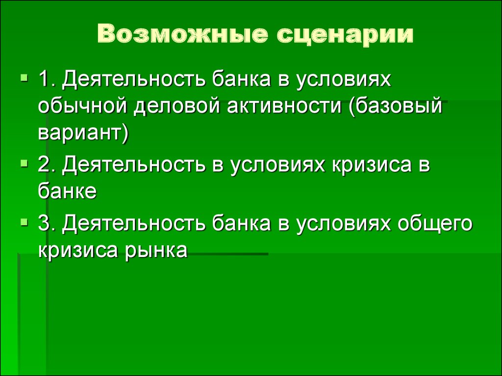 Возможные сценарии