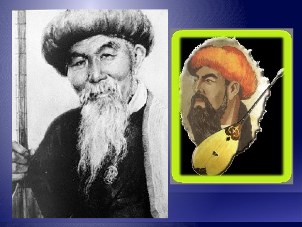 Идеи зар заман. Шортанбай. Шернияз. Казахские жырау. Портреты казахских композиторов Бухар жырау.