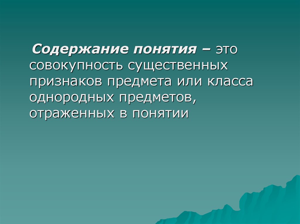 Содержание понятия. Содержание понятия это совокупность существенных признаков объектов. Существенные признаки совокупности. Содержание это совокупность существенных признаков объекта.