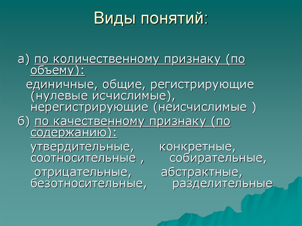 1 1 понятие виды. Вид понятия соотносительное. Общее нерегистрирующее понятие. Собирательные и абстрактные понятия. Примеры общих понятий.