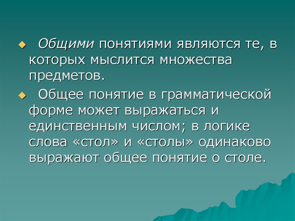 Понятия общий признак. Общим является понятие. Понятия в которых мыслится множество предметов. Понятие которое является. Общее понимание.