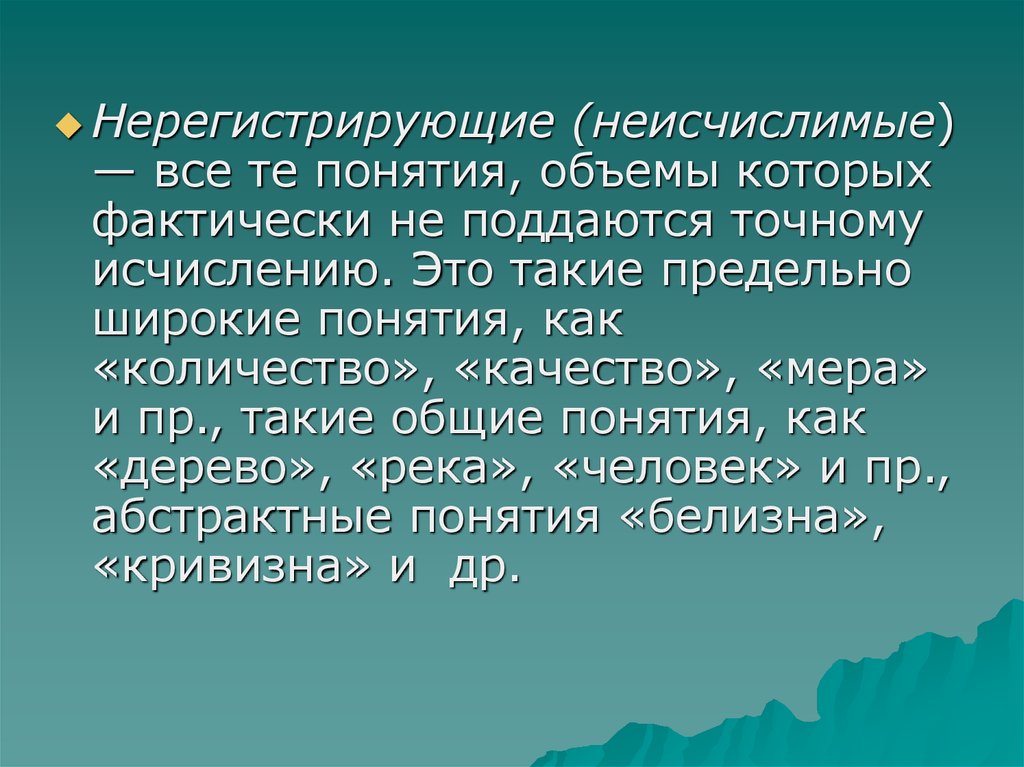 Более широкое понятие. Общие Нерегистрирующие понятия. Неисчислимые понятия. Наиболее Общие понятия с предельно широким объемом. Нерегистрирующие понятия примеры.