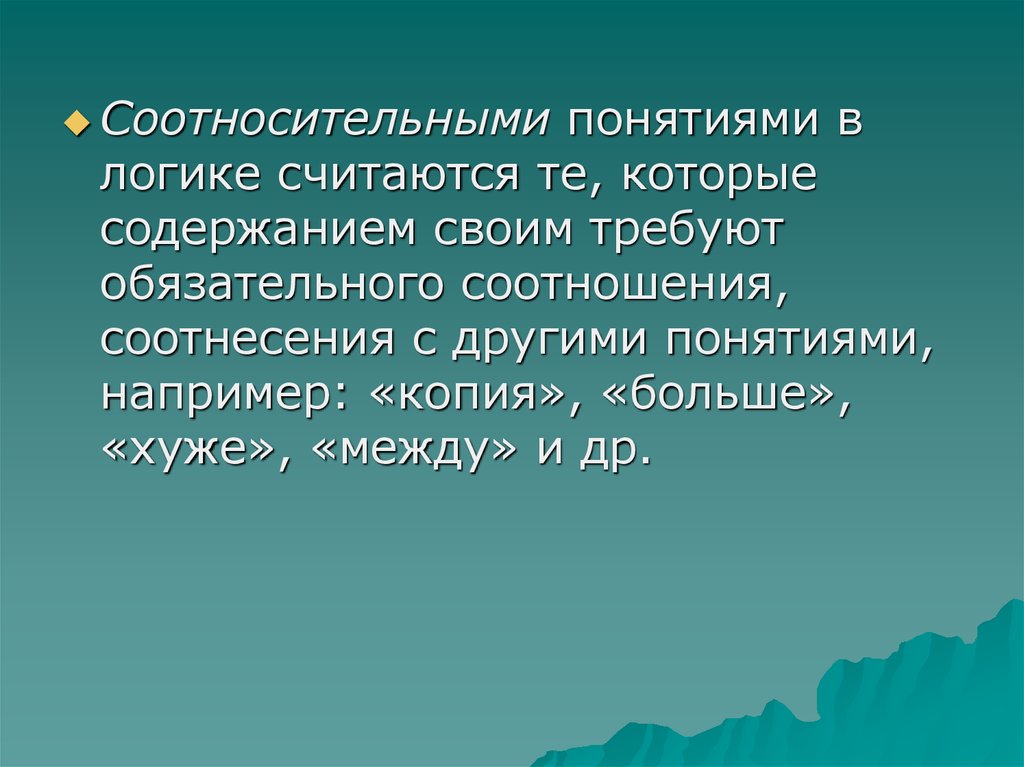 Понятие другой. Соотносительное понятие в логике. Соотносительные понятия в логике примеры. Соотносительные и безотносительные понятия в логике. Относительные и безотносительные понятия в логике.