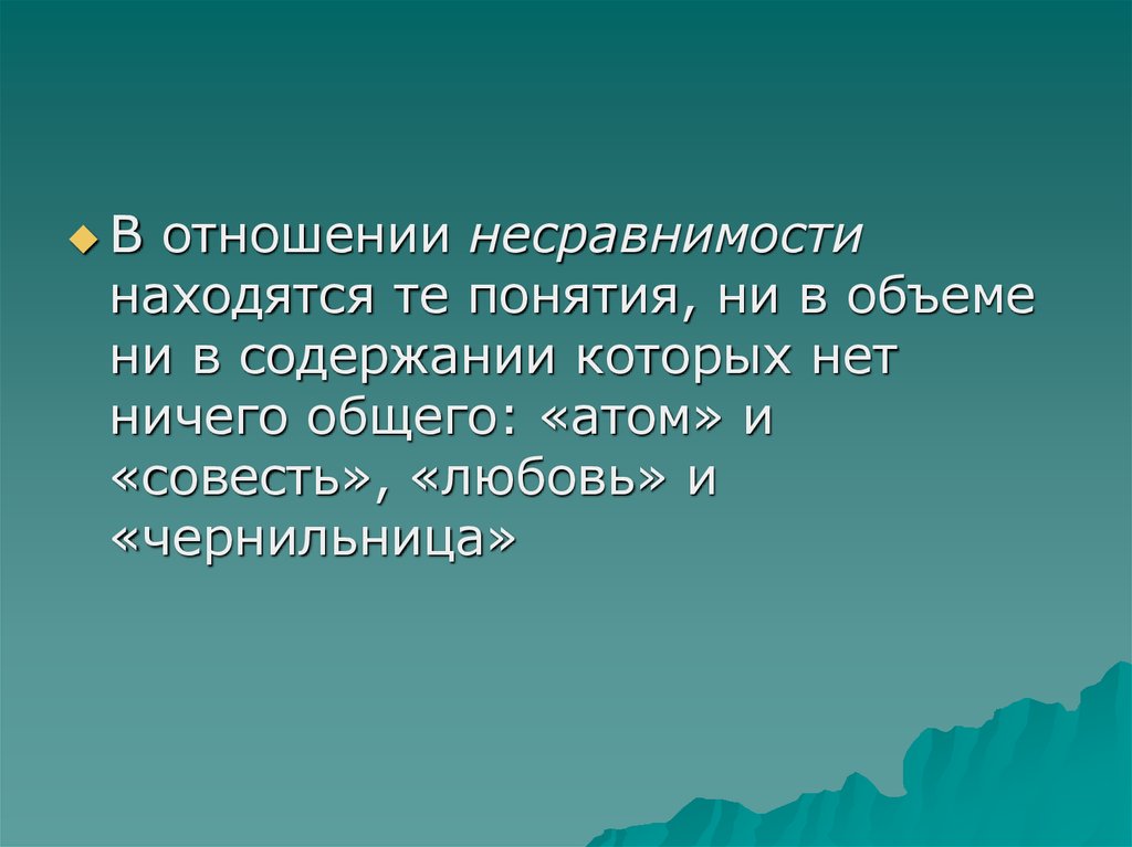 Понятие ни. Отношение несравнимости. Понятие несравнимости. Несравнимость в математике. Отношение несравнимости Граф.