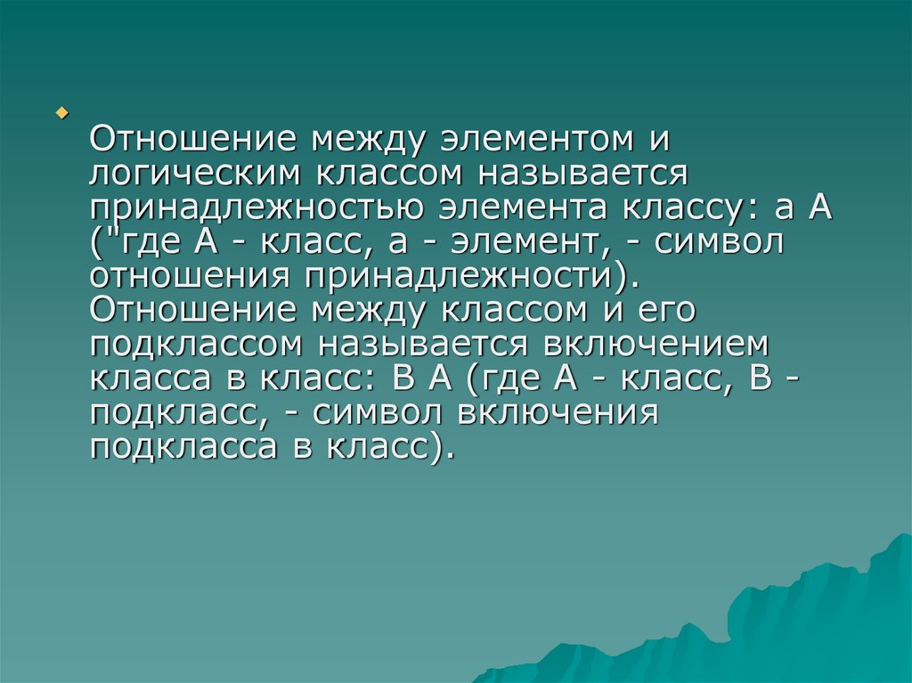 Отношение принадлежности. Отношения класса-подкласса. Отношение между элементами. Класс подкласс элемент класса логика.