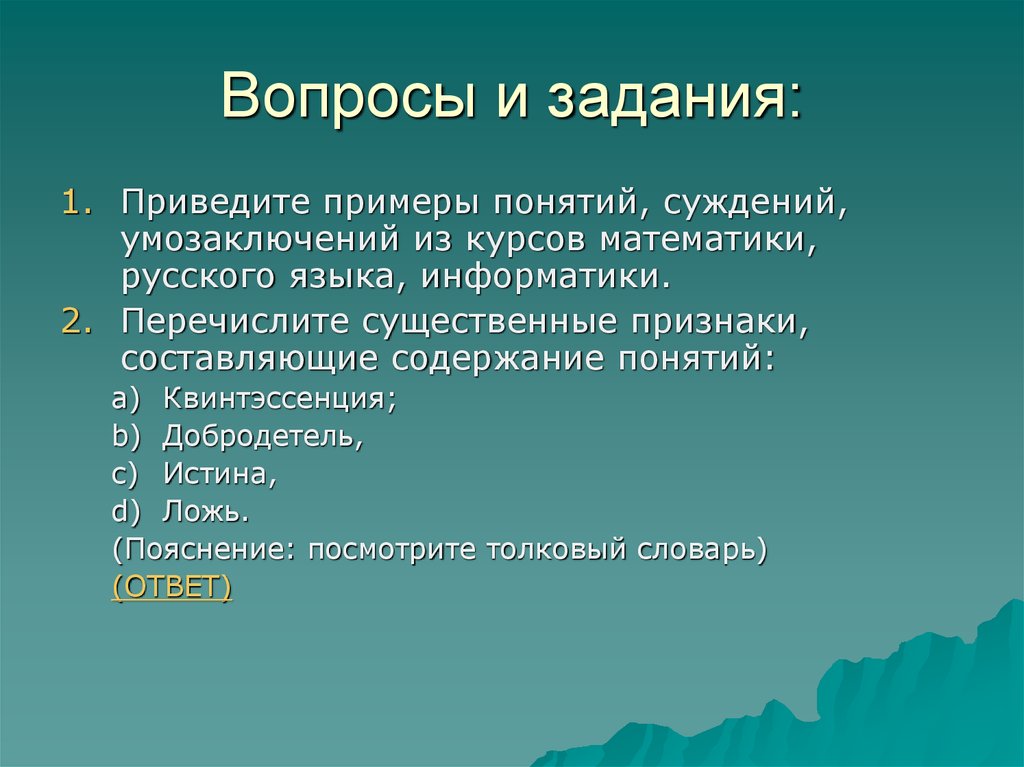 Примеры понимания. Понятие суждение умозаключение примеры. Пример понятия. Что такое понятие приведите примеры. Приведите примеры: понятия: суждения: умозаключения:.