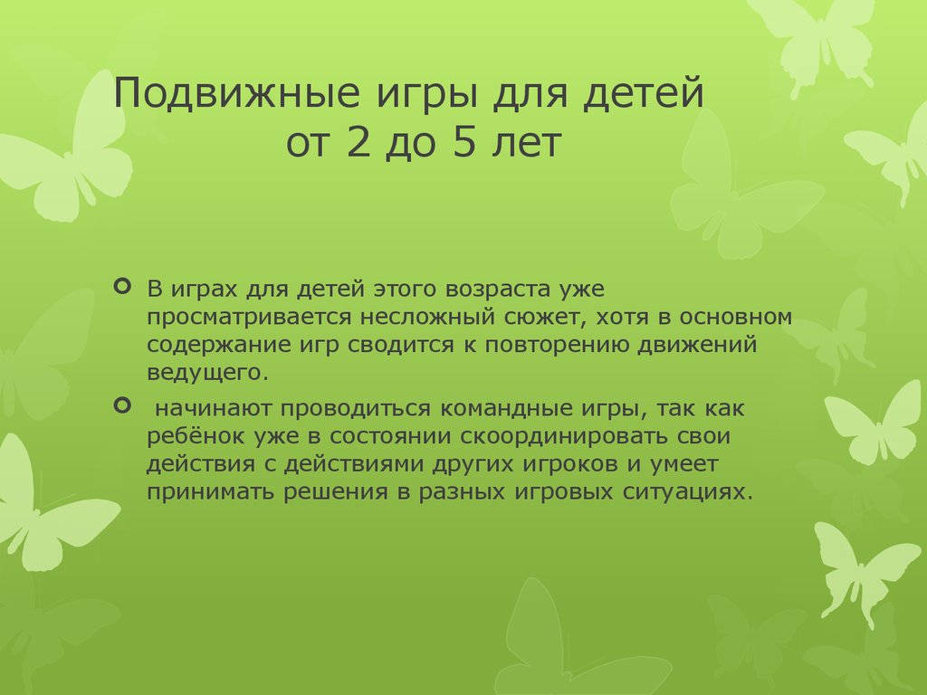 Подвижные игры в жизни дошкольников - презентация онлайн