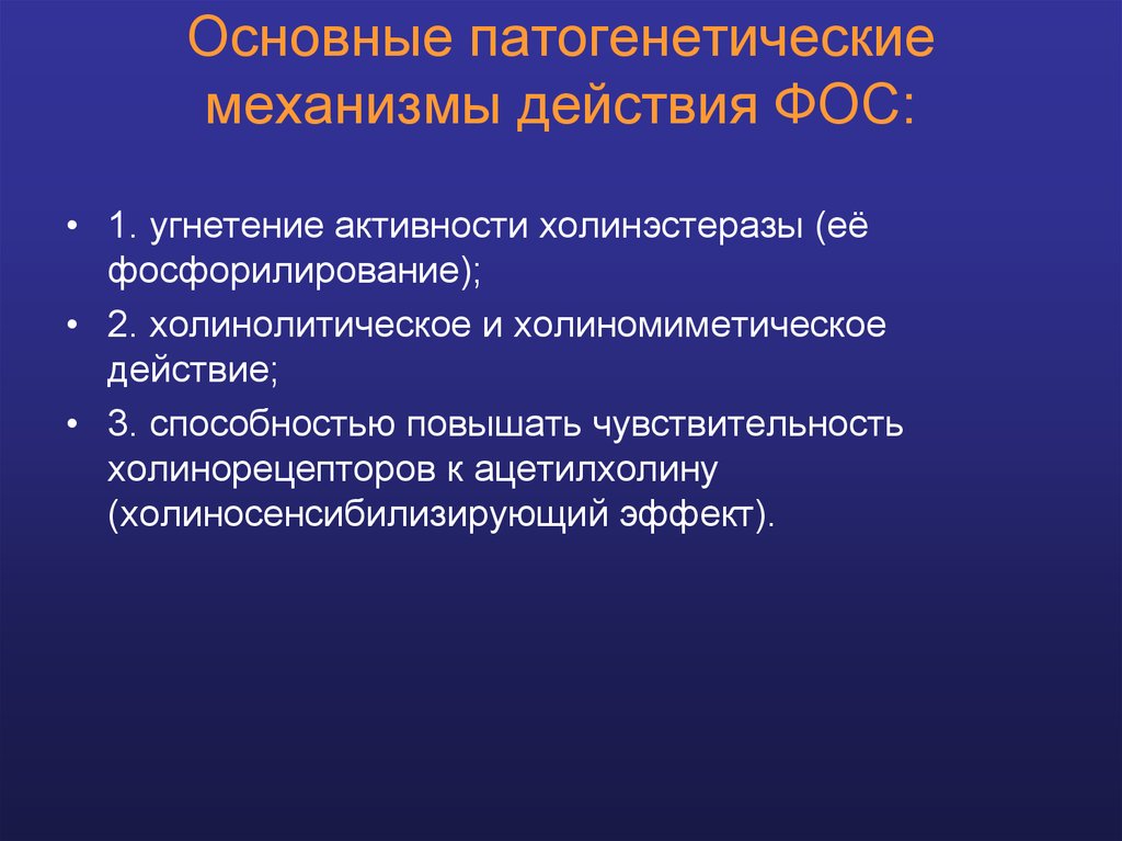 Патогенетические механизмы. Механизм действия Фос. Механизм токсического действия Фос. Механизм отравления Фос. Патогенез и механизм действия Фос.