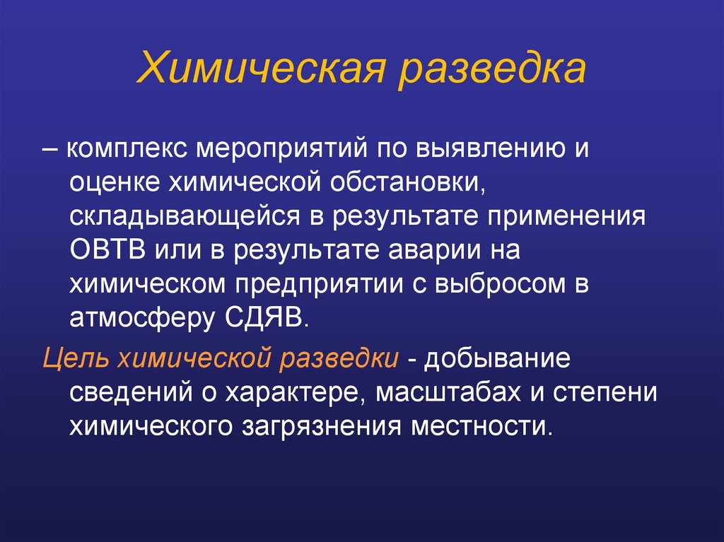 Химическая разведка презентация