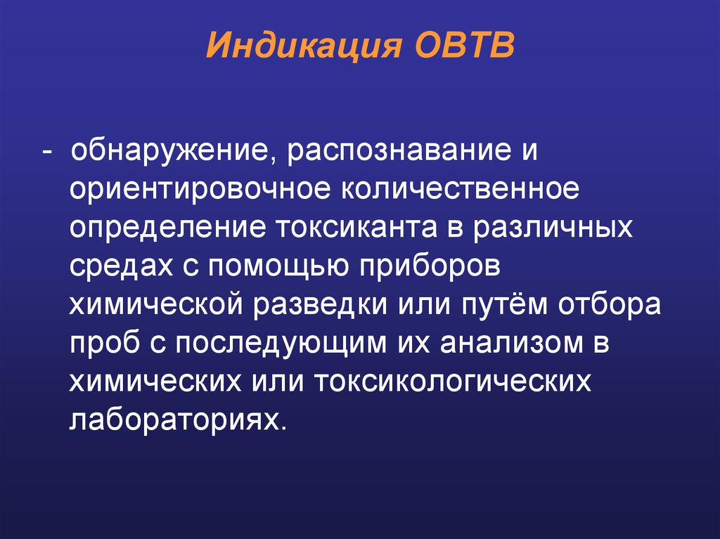 Обнаружение распознавание. Индикация ОВТВ. Перечислите способы индикации ОВТВ. Хроматографический метод индикации ОВТВ. Перечислите методы индикации ОВТВ (7) И опишите их сущность.