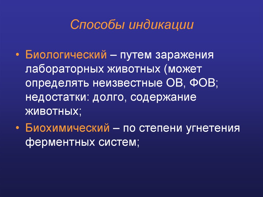 Биологический путь. Методы индикации ов. Методы индикации ов биологический. Характеристика способов заражения лабораторных. К способам индикации ОВТВ относят.